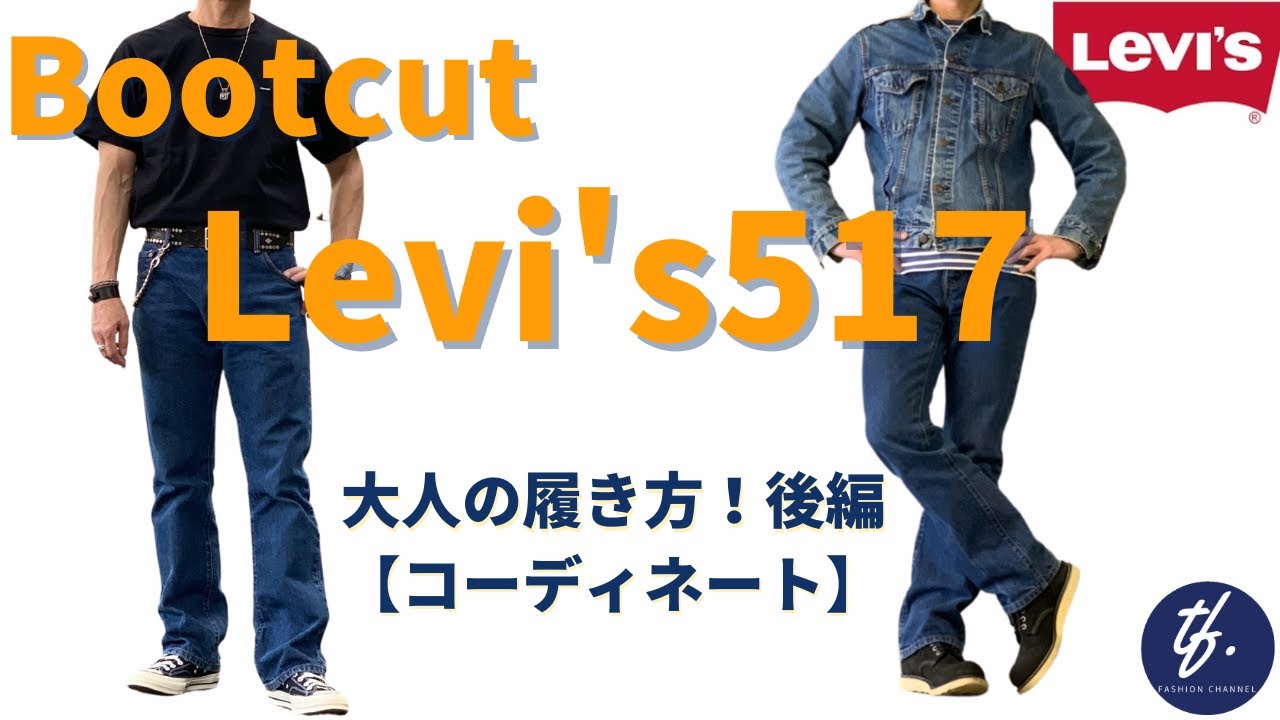 37 ブーツカットlevi S 517 後編 501とのシルエット比較 コーディネート サイズ感など 美脚効果デニム Youtube