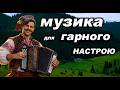Музика для гарного настрою Весела музична збірка Слухай кращі пісні від MPUA збірка пісень 