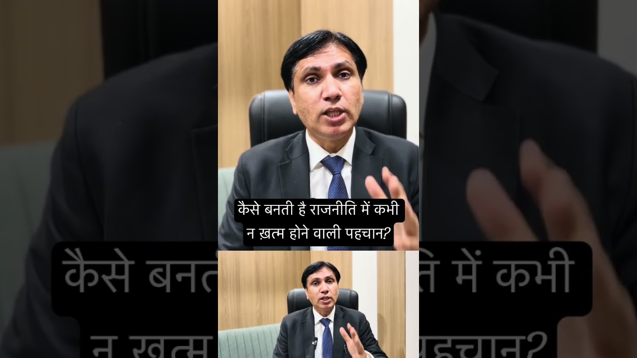 कैसे बनती है राजनीति में कभी न ख़त्म होने वाली पहचान? 