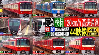 4K / 新型 Le Ceil 重連運転!! JR東日本VS京急 激戦区間 快特 2100形 高速通過, 特急 1000形 110km/h高速通過 横浜からすぐの京急東神奈川, 神奈川新町, 神奈川駅