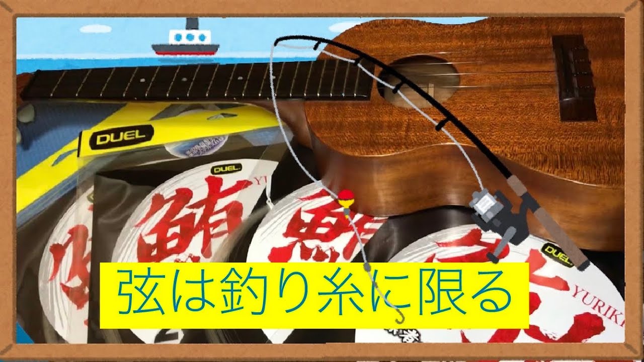 弦学記 弦は釣り糸に限る サンデートークvol 41 Youtube