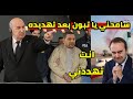 سفير فرنسا ينهار امام الرئيس تبون بعد تهدديده و امير ديزاد طيحلو لن تصدق وصلو عندو