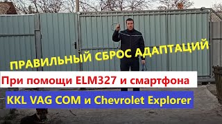 Как правильно сбросить адаптаций при помощи ELM327 и смартфона.  KKL VAG COM и Chevrolet Explorer