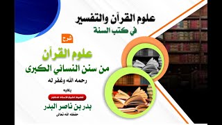 علوم القرآن من سنن النسائي الكبرى 108