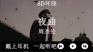 夜曲 - 周杰伦 【8D环绕/8D Audio】