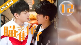 【BL】瞄準你了 12 | Locked On You🌈耽美/同性/愛情/BOYLOVE