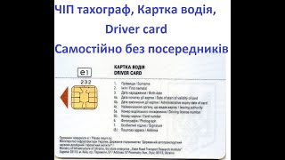 ЧІП тахограф Картка водія Driver card