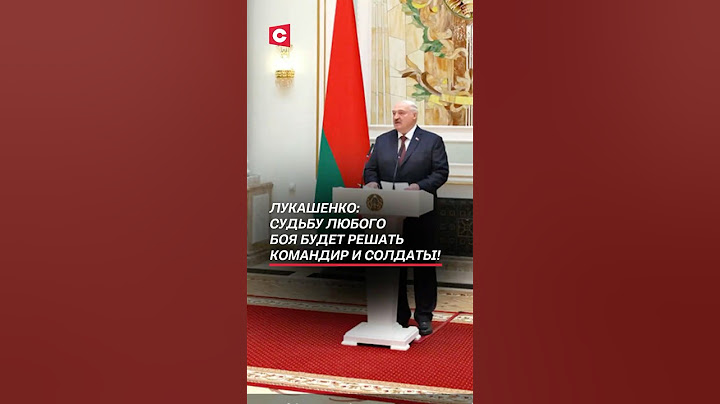 Лукашенко: Судьбу любого боя будет решать командир и солдаты! #лукашенко #беларусь #война #новости
