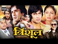 Trishul 1978 Full Movie HD Amitabh Bachchan Shashi Kapoor Sanjeev Kumar Blockbuster Action 