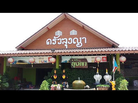 พาชิมร้านอาหารครัวลุงญา จังหวัดสมุทรสาคร