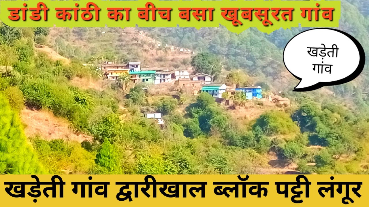 रमणीक गांव खड़ेती, लोग भी काफी दिखे यहां, विकास कू बाटू दिखणू खड़ेती, लोग बहुत ही मिलनसार व मयल्दा ।