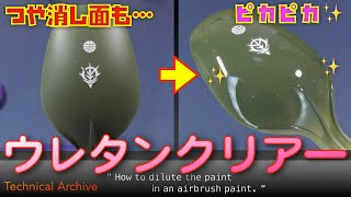 【塗装術】ウレタンクリアの使い方と性能【Imaginary Dock】