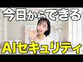 【超入門】AIの情報漏洩を防ぐセキュリティ対策TOP7