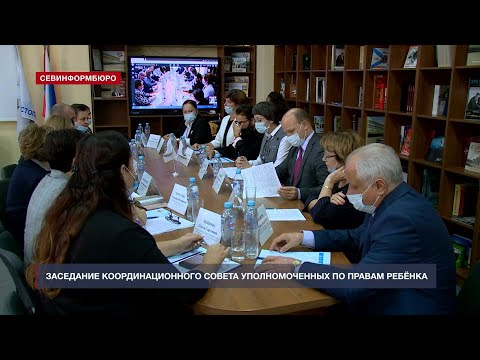 В Севастополе прошло расширенное заседание Координационного совета по правам ребёнка ЮФО