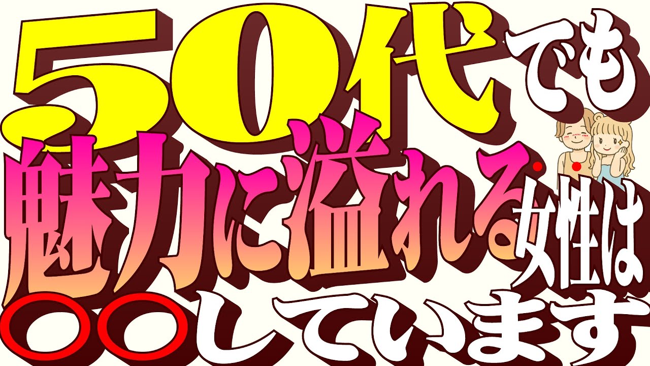 【熟年恋愛】50代で性的魅力を爆発させる方法【夜の営み】