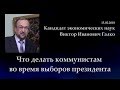 Что делать коммунистам во время выборов президента. Виктор Иванович Галко.