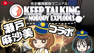 【コラボ】瀬戸ちゃんと爆弾解除に挑戦！絶っ対に助けるｯｯ！！！！！【朝井彩加】