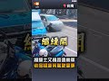 【社會】撞騎士又撞路邊機車 老翁疑疲勞駕駛肇事