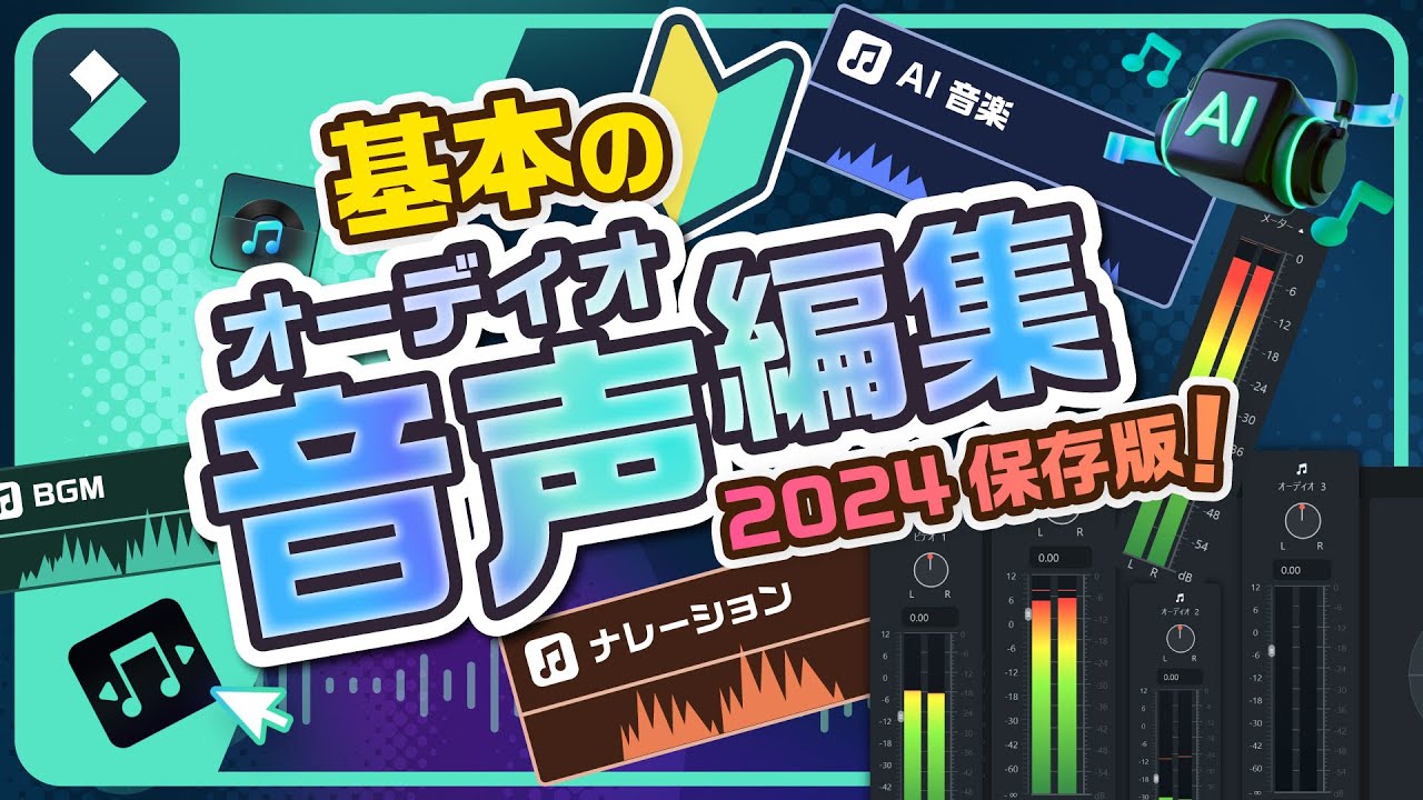 オーディオを調整する │Filmoraユーザーガイド