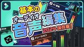 【2024最新】おさらいしよう！基本のオーディオ編集！｜Wondershare Filmora(Windows＆Mac) screenshot 4