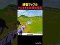 練習マップのヤバすぎる仕様を発見#フォートナイト #フォトナ #fortnite #shorts