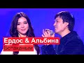 Ердос Қанаев & Альбина Шардарова - Ботақаным