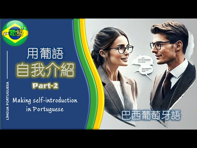 徐老師 - 看本人更多視頻,請點進這裡 :
Youtube: https://bit.ly/3CfRqW9  
線上家教課程洽詢,聯繫方:
 e-portugues@outlook.com 徐老師 - 看本人更多視頻,請點進這裡 :
Youtube: https://bit.ly/3CfRqW9  
線上家教課程洽詢,聯繫方:
 e-portugues@outlook.com