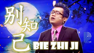 Bie Zhi Ji 别知己 (Lagu Mandarin Paling Sedih Saat Ini) Dede Loo