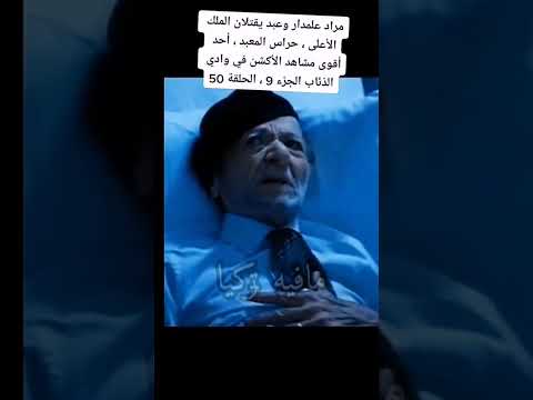 مراد علم دار يقتل زعيم حراس المعبد مشهد فخم وادي الذئاب