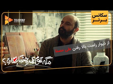 از دیوار راست بالا رفتن علی مصفا سریال مگه تموم عمر چند تا بهاره