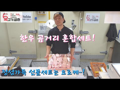 오늘은 소고기 - 한우 곰거리 혼합세트 만들기(선물용)