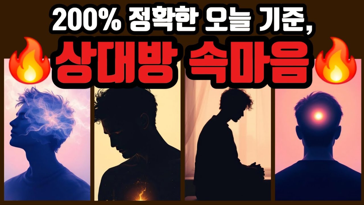 [타로🔮] 🔥200% 정확한🔥오늘 기준, 상대방 속마음