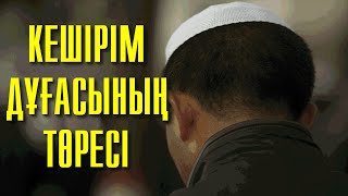 КЕШІРІМ ДҰҒАСЫНЫҢ ТӨРЕСІ | КҮНӘХАР СЕЗІНІП ЖҮРСЕҢІЗ ОСЫ ВИДЕОНЫ ҚАРАҢЫЗ | ҚАЙРАТ ҚҰРМАНБАЕВ