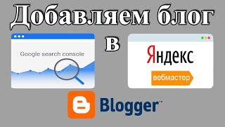 Подключаем Блог К Яндекс Вебмастер И Google Search Console