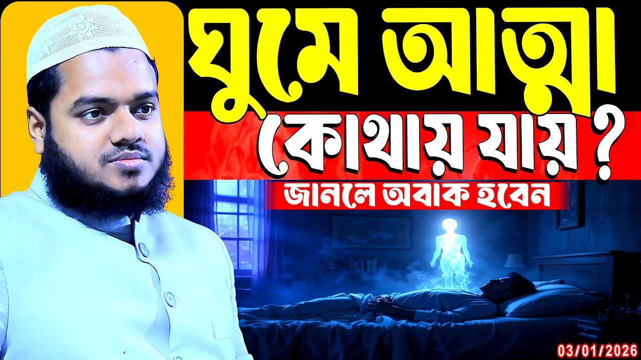 ঘুমে আত্মার রহস্য আব্দুল্লাহ বিন আব্দুর রাজ্জাক ওয়াজ ২০২৫ abdullah bin abdur razzak new waz 2025