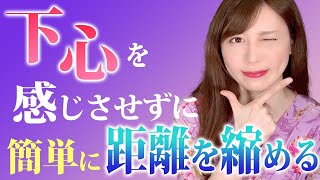 男性が女性に下心を見せずに距離を縮めるためのポイントは?