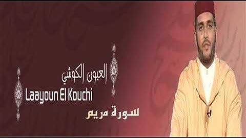 الشيخ \ العيون الكوشى | ما تيسر من سورة ( الاعراف الانفال التوبه يونس)