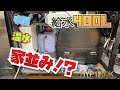 【日野セレガ】大型バスをキャンピングカーへ⁉️♯６【給水給湯器編】