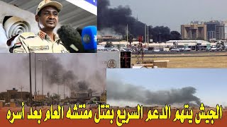 السودان اليوم الاربعاء 12 \ 7 \ 2023 الجيش يتهم الدعم السريع بقتل مفتشه العام بعد أسره