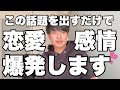 男の恋愛感情を爆発させるたった一つの話題