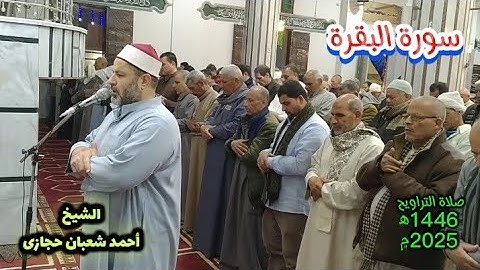 تلك الرسل فضلنا بعضهم على بعض" تلاوة من صلاة التراويح للشيخ أحمد شعبان_سورةالبقرة  Surat Al_Baqara 