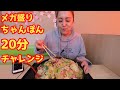 【チャレンジ】メガ盛りちゃんぽん！20分で食べたら無料になる！【霧島ＳＡ】【Mukbang】【poterinko】【吃到飽】【먹방 】【जापानी भोजन खाओ】