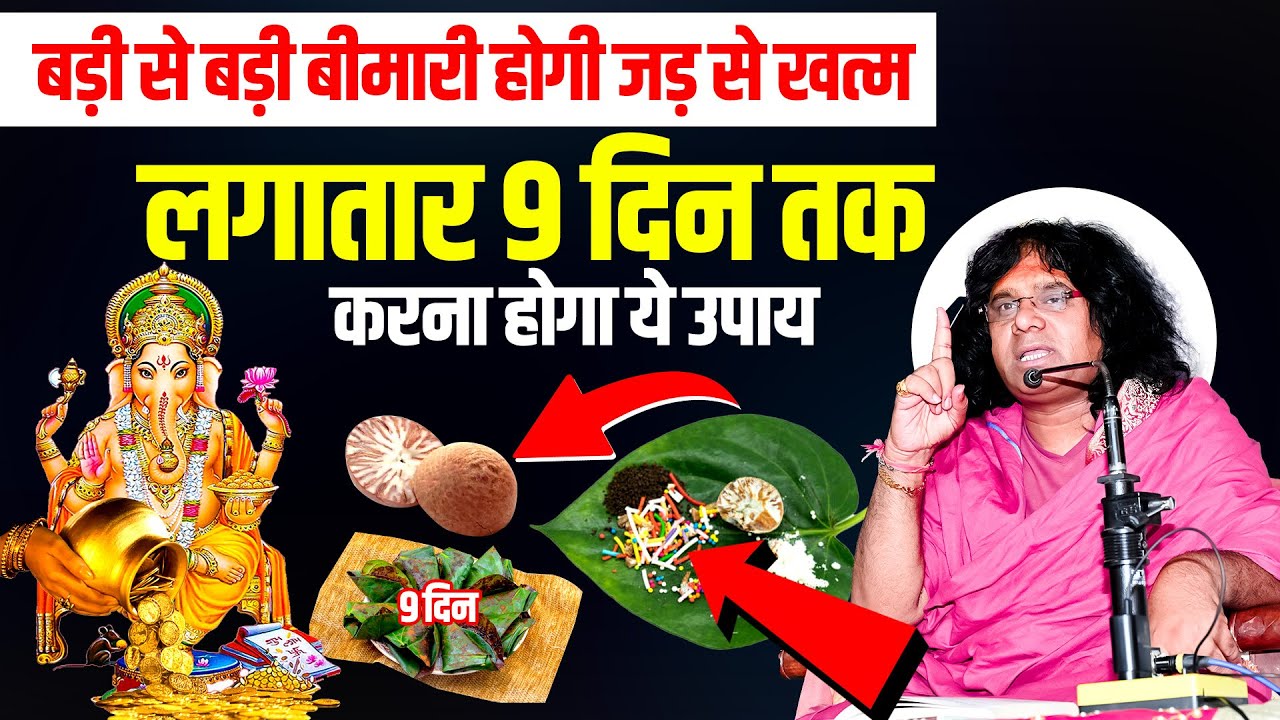 बड़ी से बड़ी बीमारी होगी जड़ से खत्म, लगातार 9 दिन तक करना होगा ये उपाय Acharya Shri Kaushik Ji Maharaj
