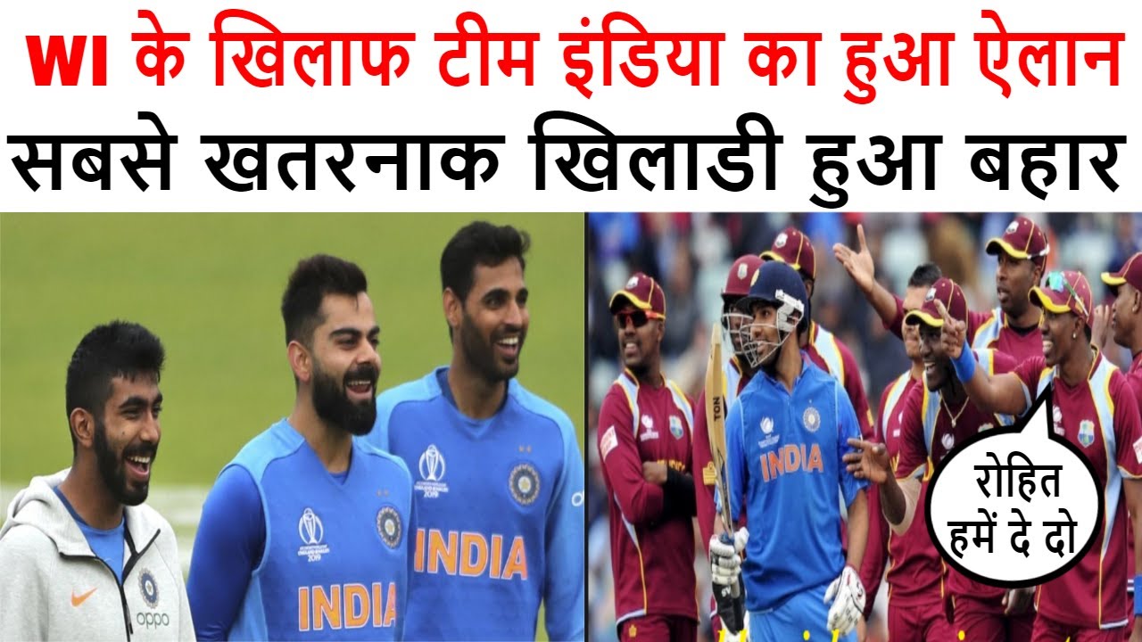 वेस्टइंडीज के खिलाफ खतरनाक टीम इंडिया का हुआ ऐलान | अचानक विश्वकप से बाहर हुआ ये धुरंधर | संभावित XI - YouTube