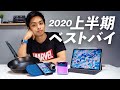 ガジェッターの2020年上半期 買ってよかったもの あんまり良くなかったもの