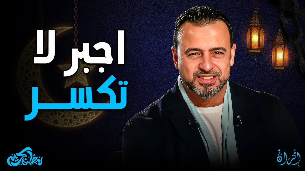 إوعى تستهين بكلمة! ممكن تبني إنسان.. وممكن تكسّره للأبد! مصطفى حسني ✨⚠️