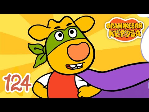 Оранжевая Корова 124-я серия 🐮 Защитник 🐮 Мультики для детей