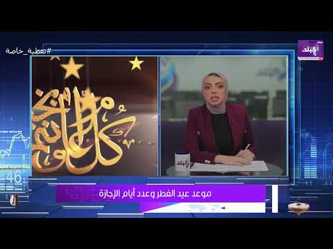 عدد أيام إجازة عيد الفطر ٢٠٢٣ متى تبدأ ومتى تنتهي