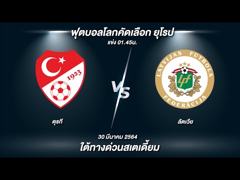 วิเคราะห์บอลวันนี้ ฟุตบอลโลกคัดเลือก ยุโรป ตุรกี - ลัตเวีย | 30-3-64