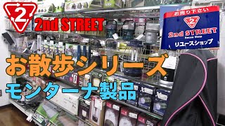 【お散歩シリーズ】セカンドストリートを調査したらモンターナの魅力的なキャンプギアが満載だった結果報告編・12分